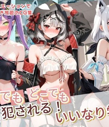 【完全無料】いつでもどこでも犯●れる！？いいなり学園 ホ〇ライブ 12｜d_764231