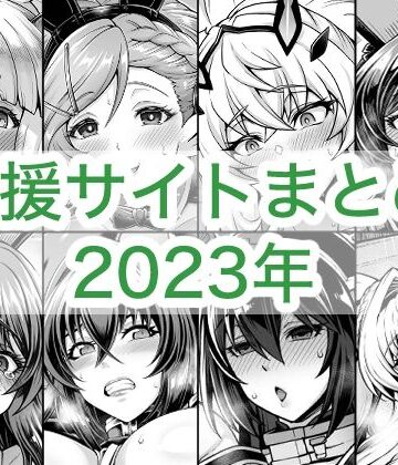 【完全無料】2023年支援サイトまとめ｜d_764258
