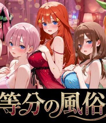 【完全無料】五等分の風俗嬢｜d_764302