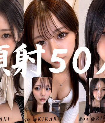 【完全無料】清楚な彼女たちの顔が大量顔射で汚されて…【50人オムニバス/4K縦動画】｜d_764320