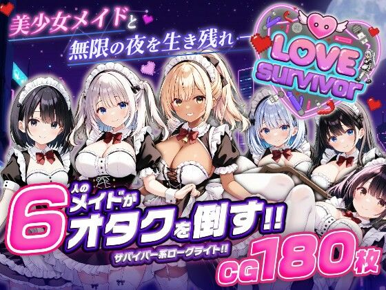 【完全無料】【スマホ対応】LoveSurvivor 〜美少女メイドと無限の夜を生き残れ〜｜d_764366