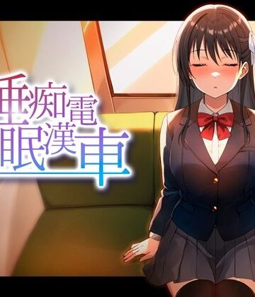 【完全無料】睡眠痴●電車｜d_764378