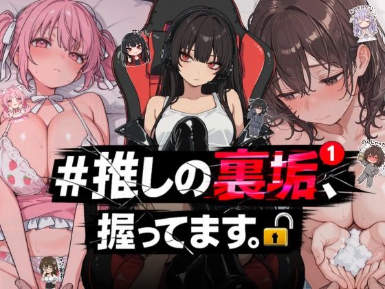 【完全無料】＃推しの裏垢、握ってます。｜d_764392