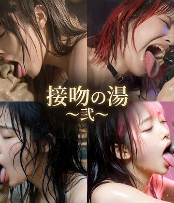 【完全無料】接吻の湯 〜弐〜｜d_764460