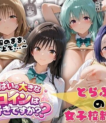 【完全無料】とらぶる☆制服スペシャル 〜全員制服のまま、ベッドの上で〜｜d_764515