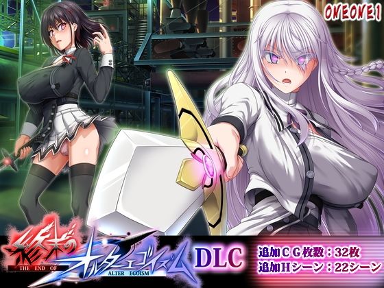 【完全無料】終末のオルターエゴイズムDLC｜d_764629