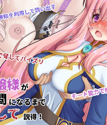 【完全無料】元貴族のお嬢様を仲間になるまで犯して説得｜d_764637