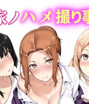 【完全無料】橘家ノハメ撮り事情 動画版｜d_764641