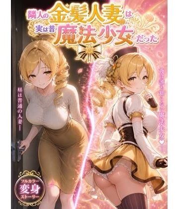 【完全無料】隣人の金髪人妻は実は昔魔法少女だった｜d_764665