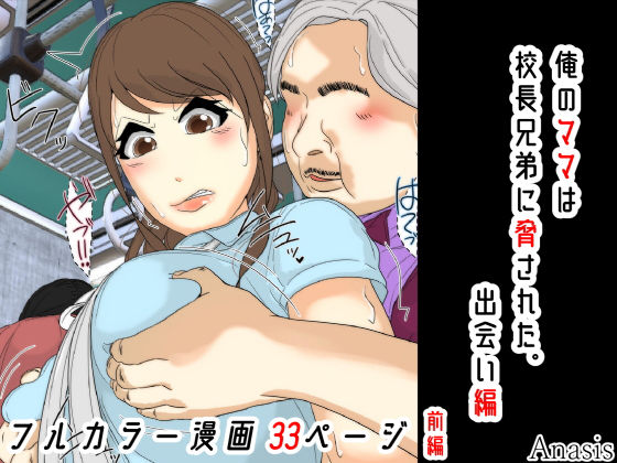 【完全無料】俺のママは校長兄弟に脅された。 出会い編 前編｜d_764744