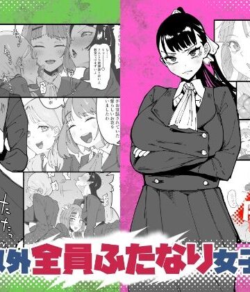 【完全無料】自分以外全員ふたなり女子学園 -二 倫理擾乱生徒会長啓蒙編｜d_764762