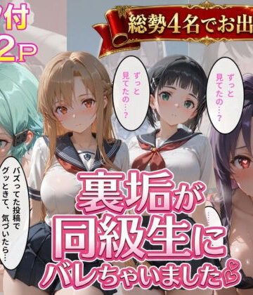 【完全無料】裏垢が同級生にばれちゃいました3｜d_764885