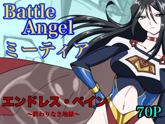 【完全無料】バトルエンジェル ミーティア エンドレスペイン〜終わりなき地獄〜｜d_765052