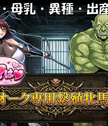 【完全無料】ママはオーク専用繫殖牝馬！｜d_765101