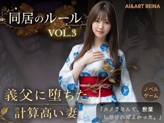 【完全無料】同居のルール ―義父に堕ちた計算高い妻―Vol.3 完結編＜ノベルゲーム＞（実写系）｜d_765107