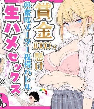 【完全無料】プライド激高の一軍ギャルと賞金1000万懸け興奮度メーター我慢バトルで生ハメセックス｜d_765116
