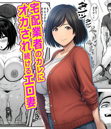 【完全無料】宅配業者のカレにオカされ続けるエロ妻｜d_765180