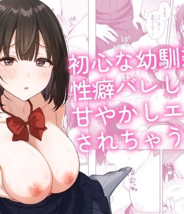 【完全無料】初心な幼馴染に性癖バレして甘やかしエッチされちゃう話｜d_765314