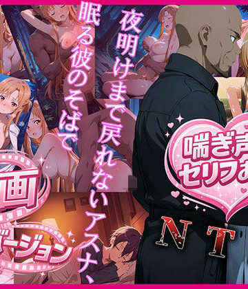 【完全無料】夜明けまで戻れないアスナ、眠る彼のそばで 動画バージョン｜d_765520