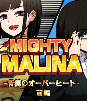 【完全無料】MIGHTY MALINA -背徳のオーバーヒート- 前編｜d_765552