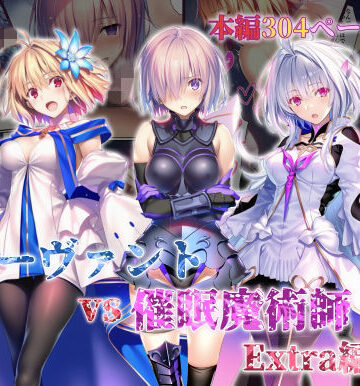 【完全無料】女サーヴァントvs催●魔術師 Extra編｜d_765581