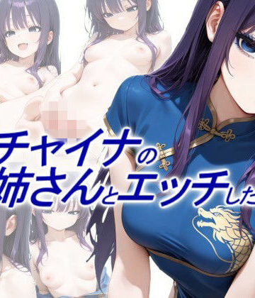 【完全無料】青チャイナのお姉さんとエッチしたい｜d_765598