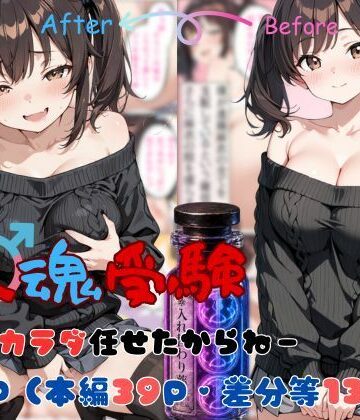 【完全無料】替え魂受験―私のカラダ任せたからね―｜d_765609