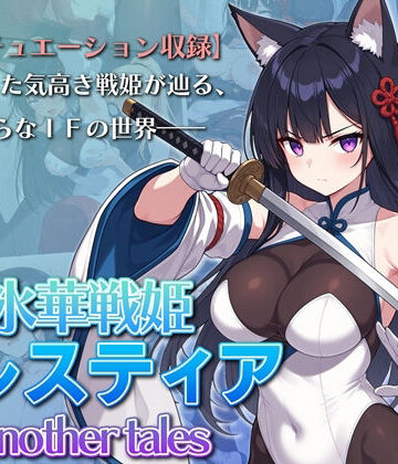 【完全無料】氷華戦姫セレスティア Another tales｜d_765622