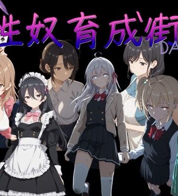 【完全無料】性奴育成街day11｜d_765625