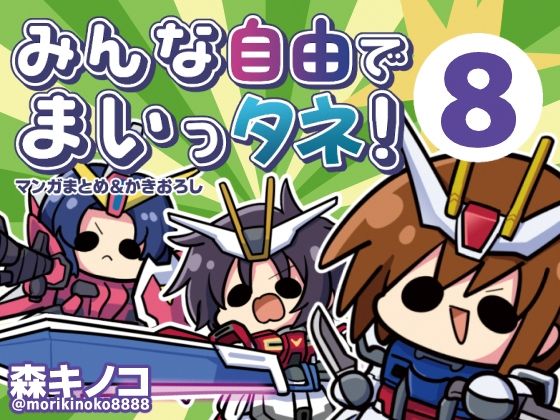 【完全無料】みんな自由でまいっタネ！8｜d_765673