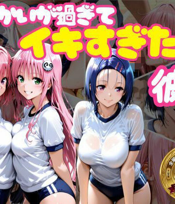 【完全無料】からかいが過ぎてイキすぎた彼女 ToL○VEる編｜d_765687