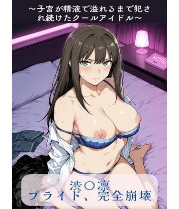 【完全無料】渋〇凛プライド、完全崩壊｜d_765720