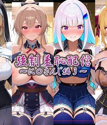 【完全無料】強●羞恥配信〜に〇さんじ編2〜｜d_765759