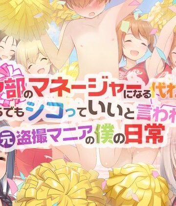 【完全無料】チア部のマネージャーになる代わりに、いくらでもシコっていいと言われた元盗撮マニアの僕の日常｜d_765790