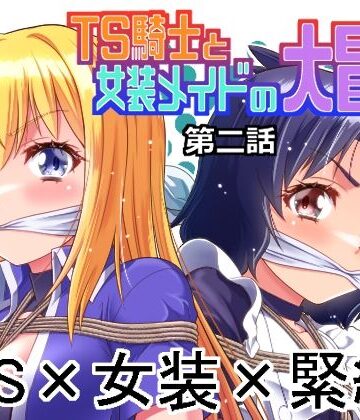 【完全無料】TS騎士と女装メイドの大冒険第2話｜d_765805