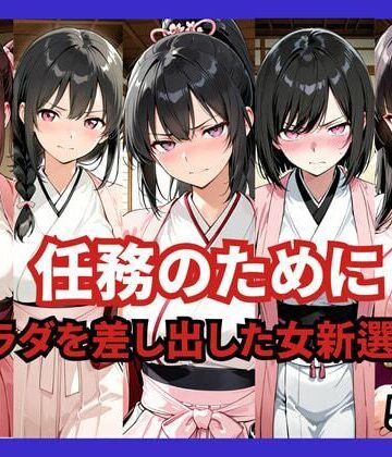 【完全無料】任務のために 〜カラダを差し出した女新選組〜｜d_765897
