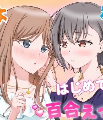 【完全無料】燈とそよ 恋人同士のはじめての百合えっち｜d_766035
