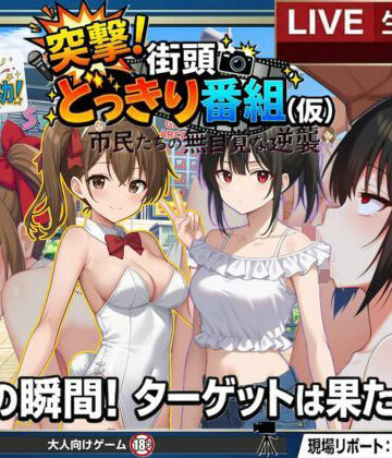 【完全無料】どっきり大作戦:市民たちの無自覚な逆襲｜d_766062