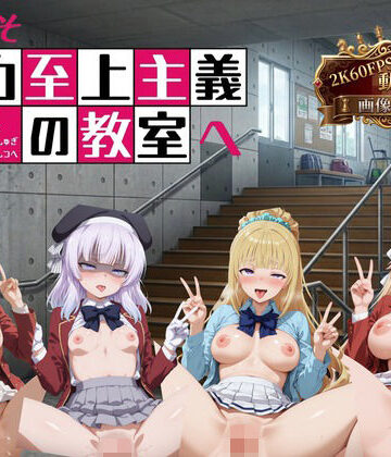 【完全無料】ようこそ精力至上主義の教室へ【2K動画100本，画像400枚】｜d_766177