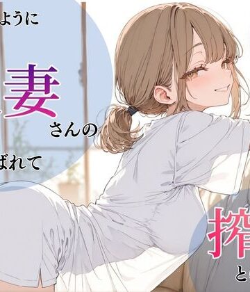 【完全無料】いつものように隣の人妻さんの家に呼ばれて、搾りとられた話｜d_766244