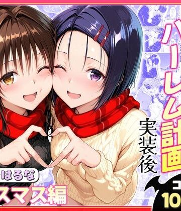 【完全無料】結城リトのハーレム計画実装後の世界 クリスマスデート編〜西連寺・美柑｜d_766377
