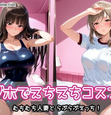 【完全無料】ラブホでえちえちコスプレ｜d_766447