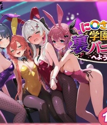 【完全無料】に〇さんじ学園祭 裏バニー喫茶へようこそ！ 前編｜d_766515