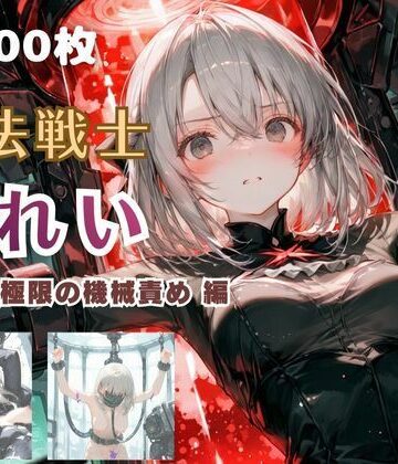 【完全無料】魔法戦士みれい vol.2 極限の機械責め 編｜d_766564
