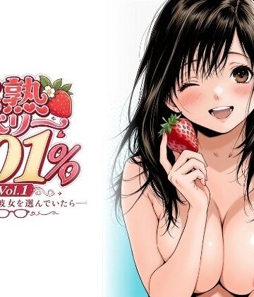 【完全無料】完熟ベリー101％ Vol.1 〜もし眼鏡の彼女を選んでいたら〜｜d_766606