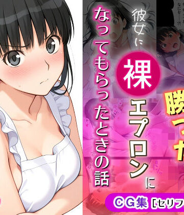 【完全無料】ゲームに勝ったので彼女に「裸エプロン」になってもらったときの話｜d_766689