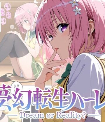 【完全無料】夢幻転生ハーレム2｜d_766700