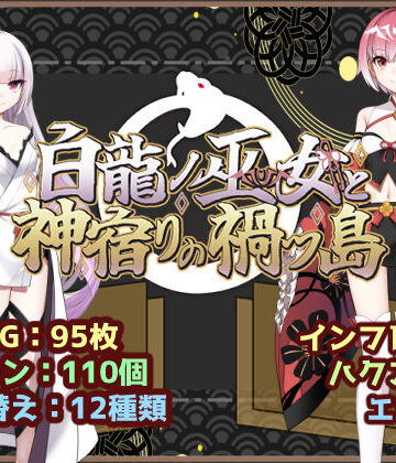 【完全無料】白龍ノ巫女と神宿りの禍ツ島｜d_766760