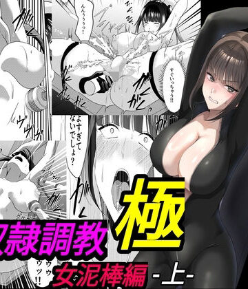 【完全無料】性奴●調教 極 女泥棒編・上｜d_766855