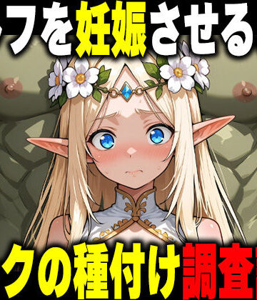 【完全無料】オークの種付け調査記録 〜エルフを妊娠させるまで〜｜d_766898